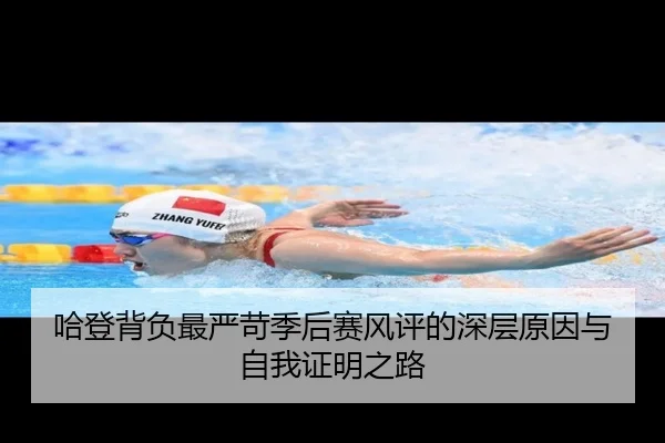 哈登背负最严苛季后赛风评的深层原因与自我证明之路