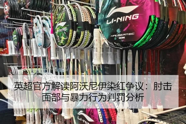 英超官方解读阿沃尼伊染红争议：肘击面部与暴力行为判罚分析
