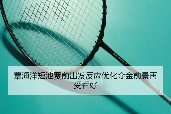 覃海洋短池赛前出发反应优化夺金前景再受看好